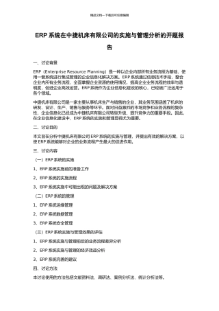 ERP系统在中捷机床有限公司的实施与管理分析的开题报告