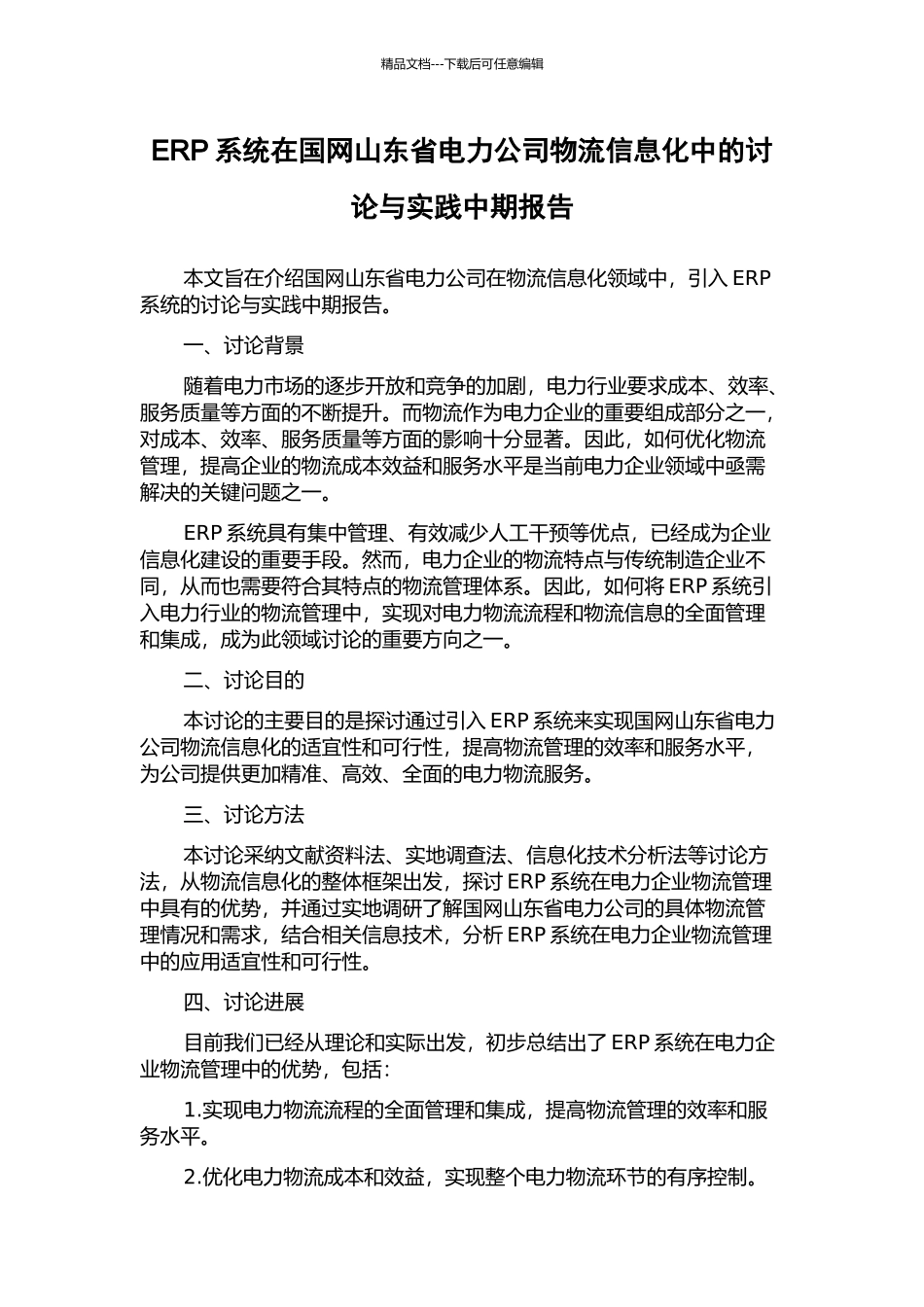 ERP系统在国网山东省电力公司物流信息化中的研究与实践中期报告_第1页
