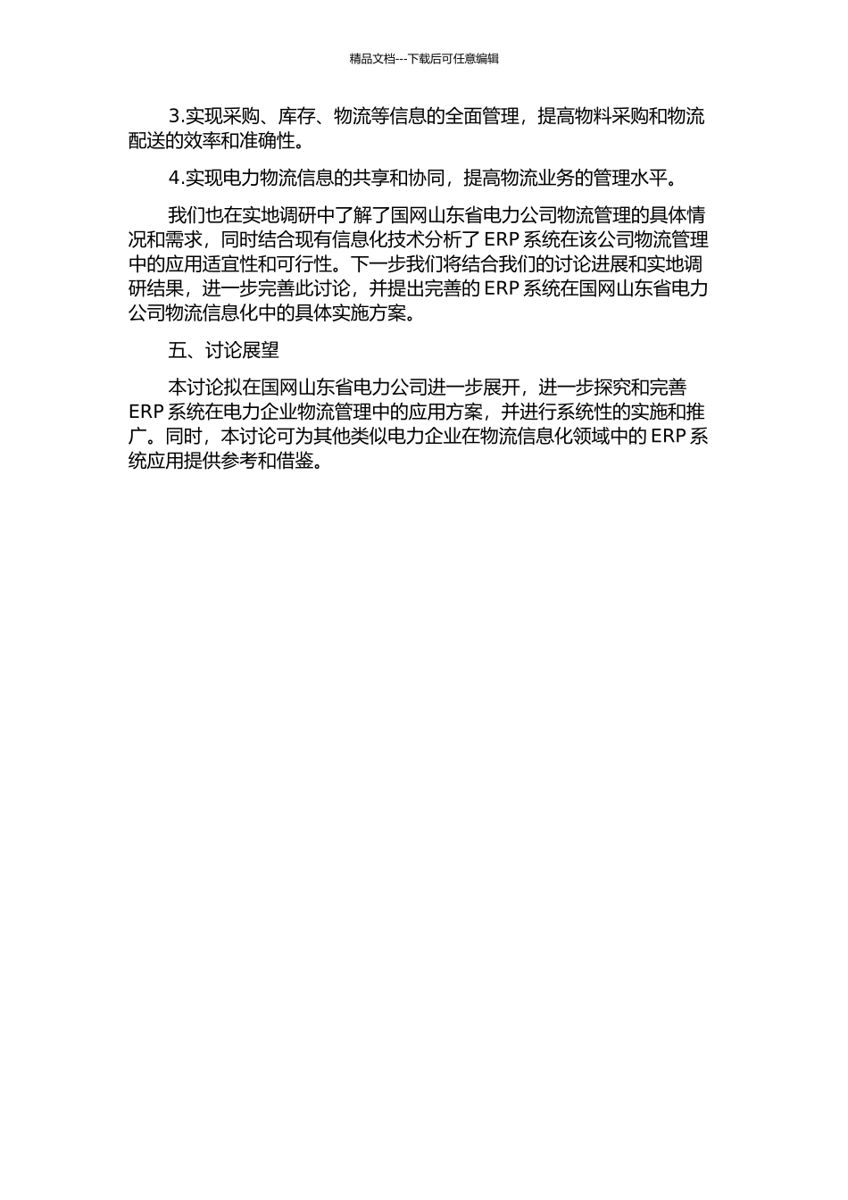 ERP系统在国网山东省电力公司物流信息化中的研究与实践中期报告_第2页