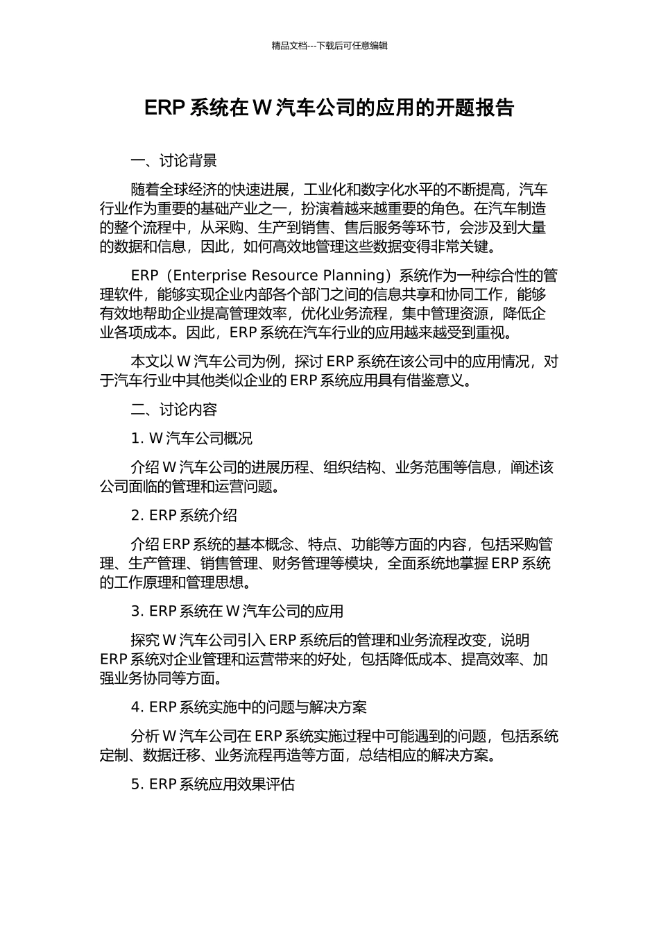 ERP系统在W汽车公司的应用的开题报告_第1页