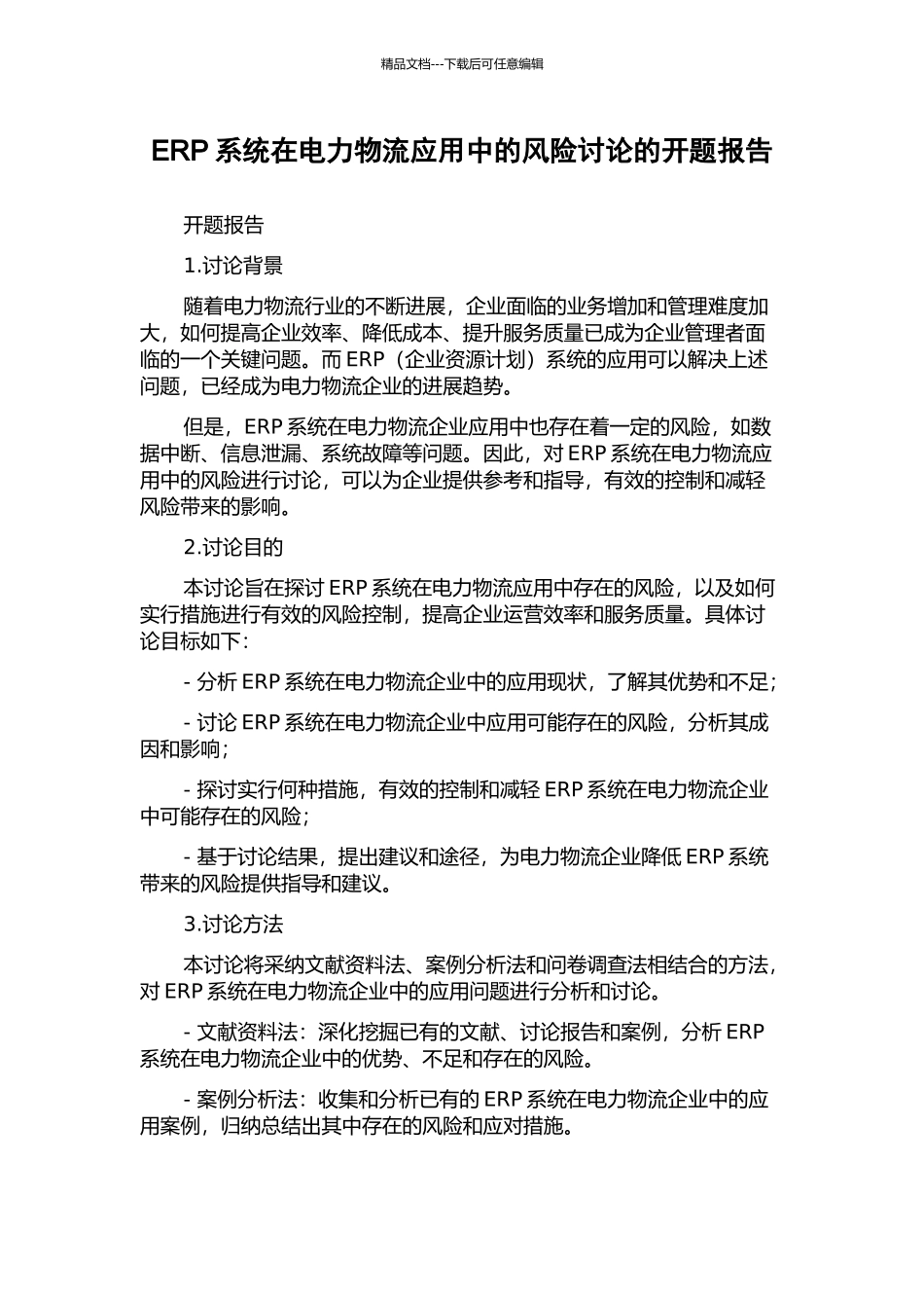 ERP系统在电力物流应用中的风险研究的开题报告_第1页