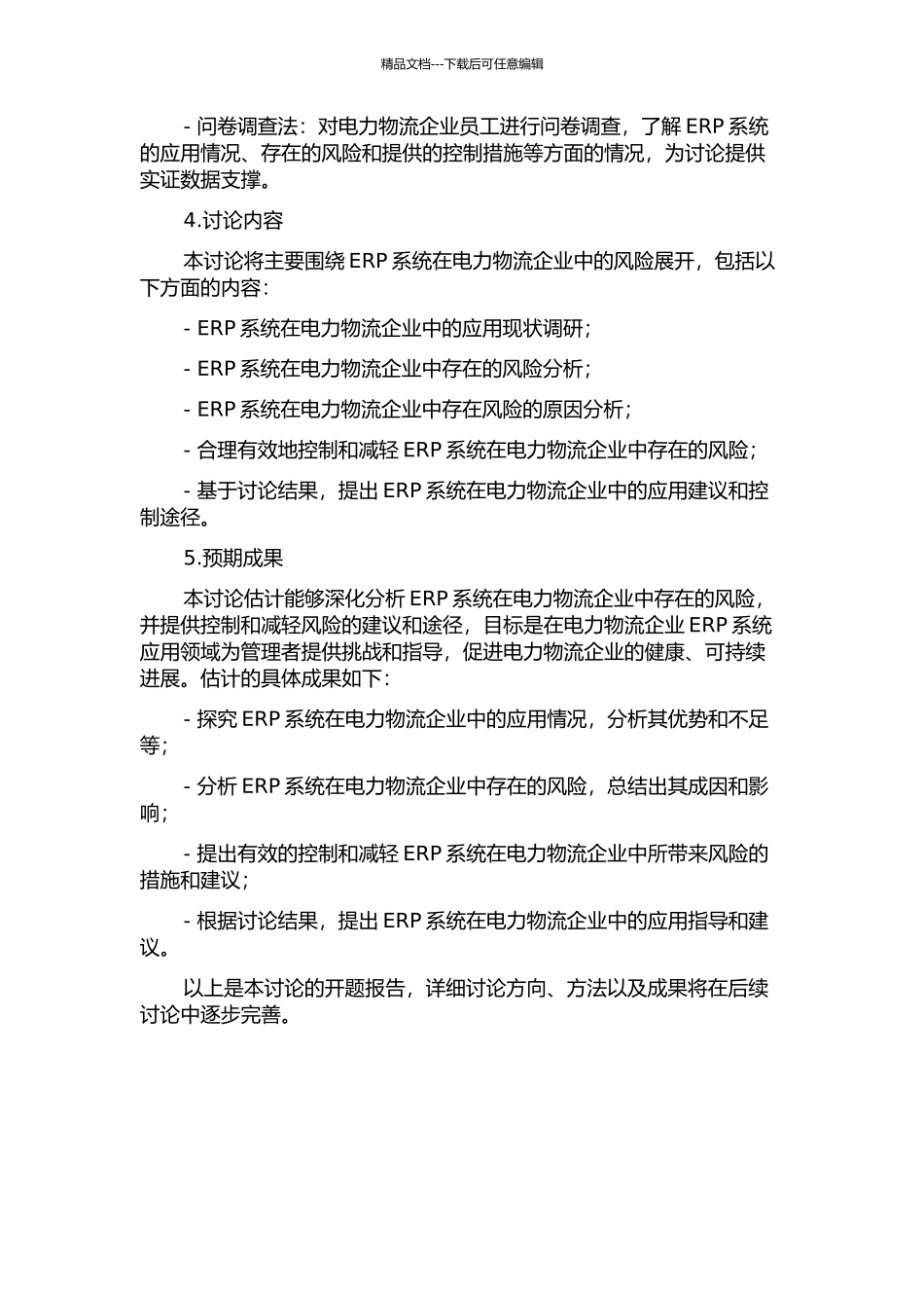 ERP系统在电力物流应用中的风险研究的开题报告_第2页