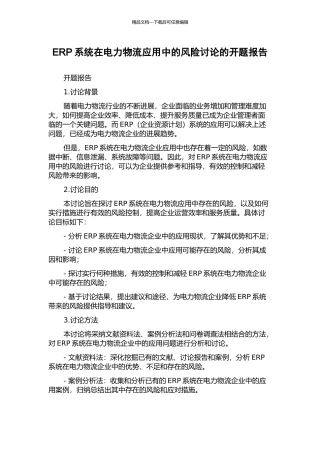 ERP系统在电力物流应用中的风险研究的开题报告