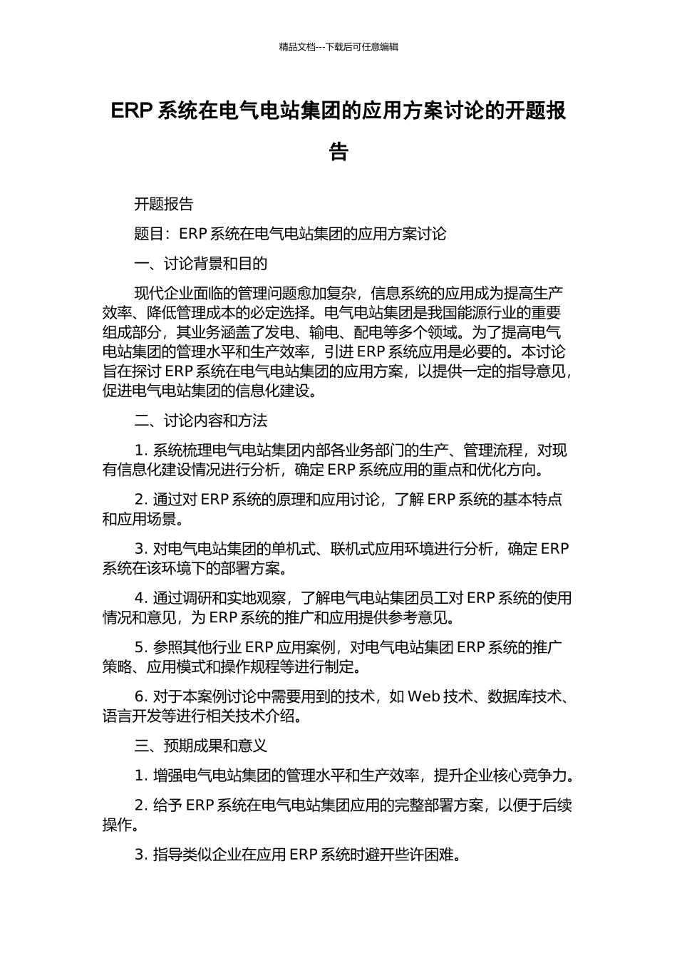 ERP系统在电气电站集团的应用方案研究的开题报告_第1页