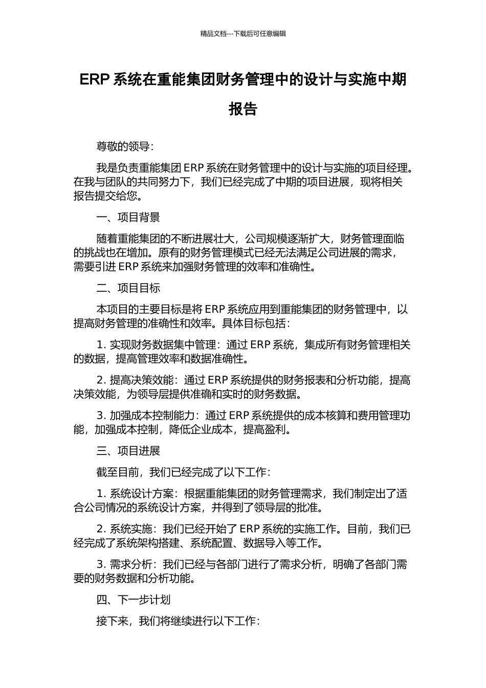 ERP系统在重能集团财务管理中的设计与实施中期报告_第1页