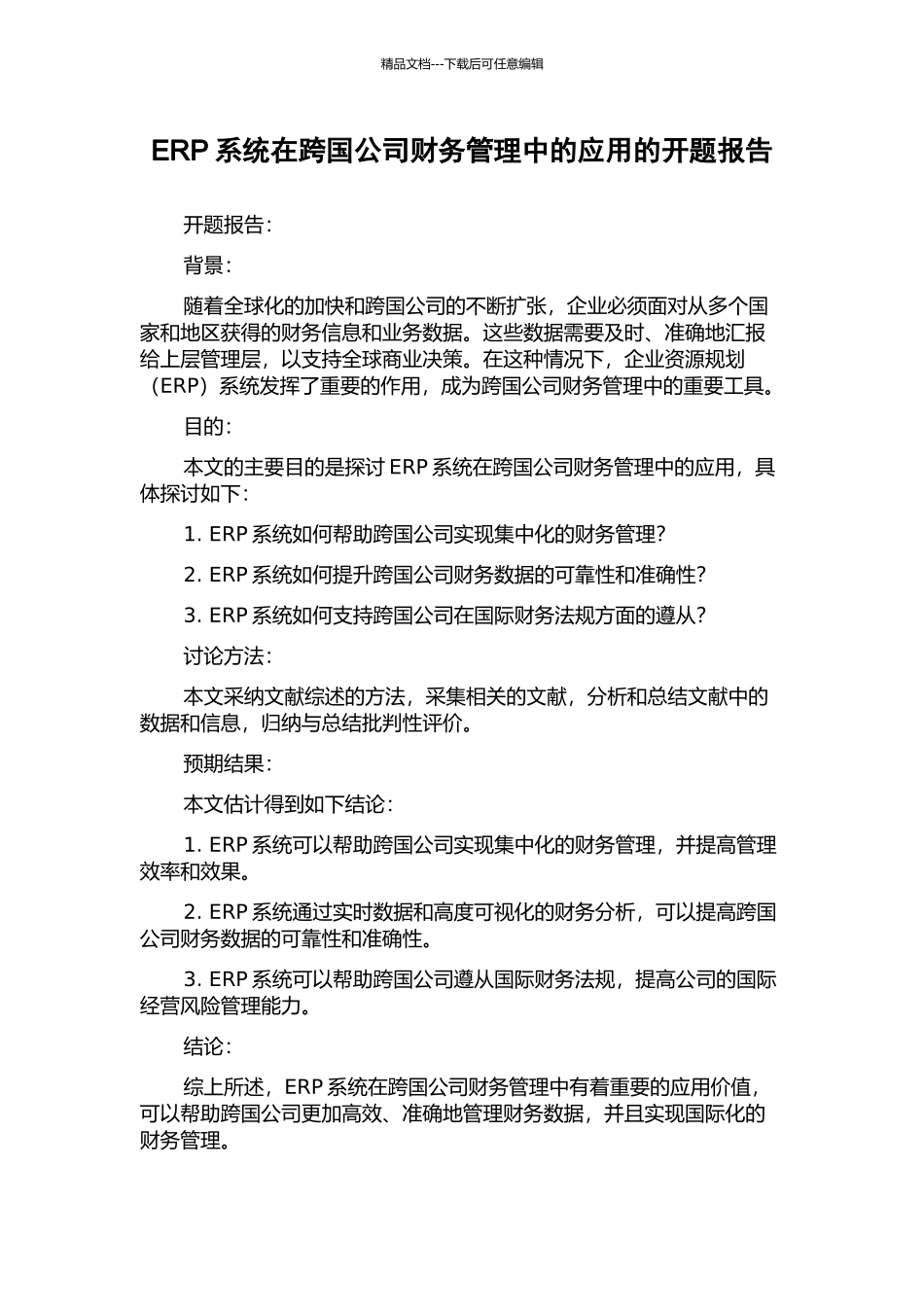 ERP系统在跨国公司财务管理中的应用的开题报告_第1页