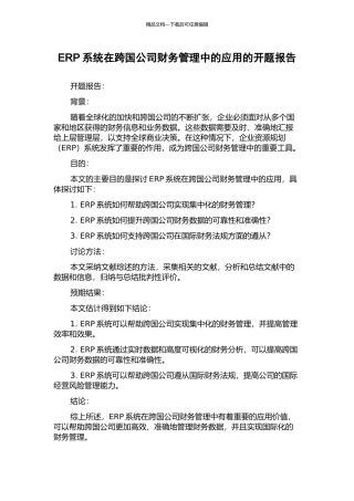 ERP系统在跨国公司财务管理中的应用的开题报告