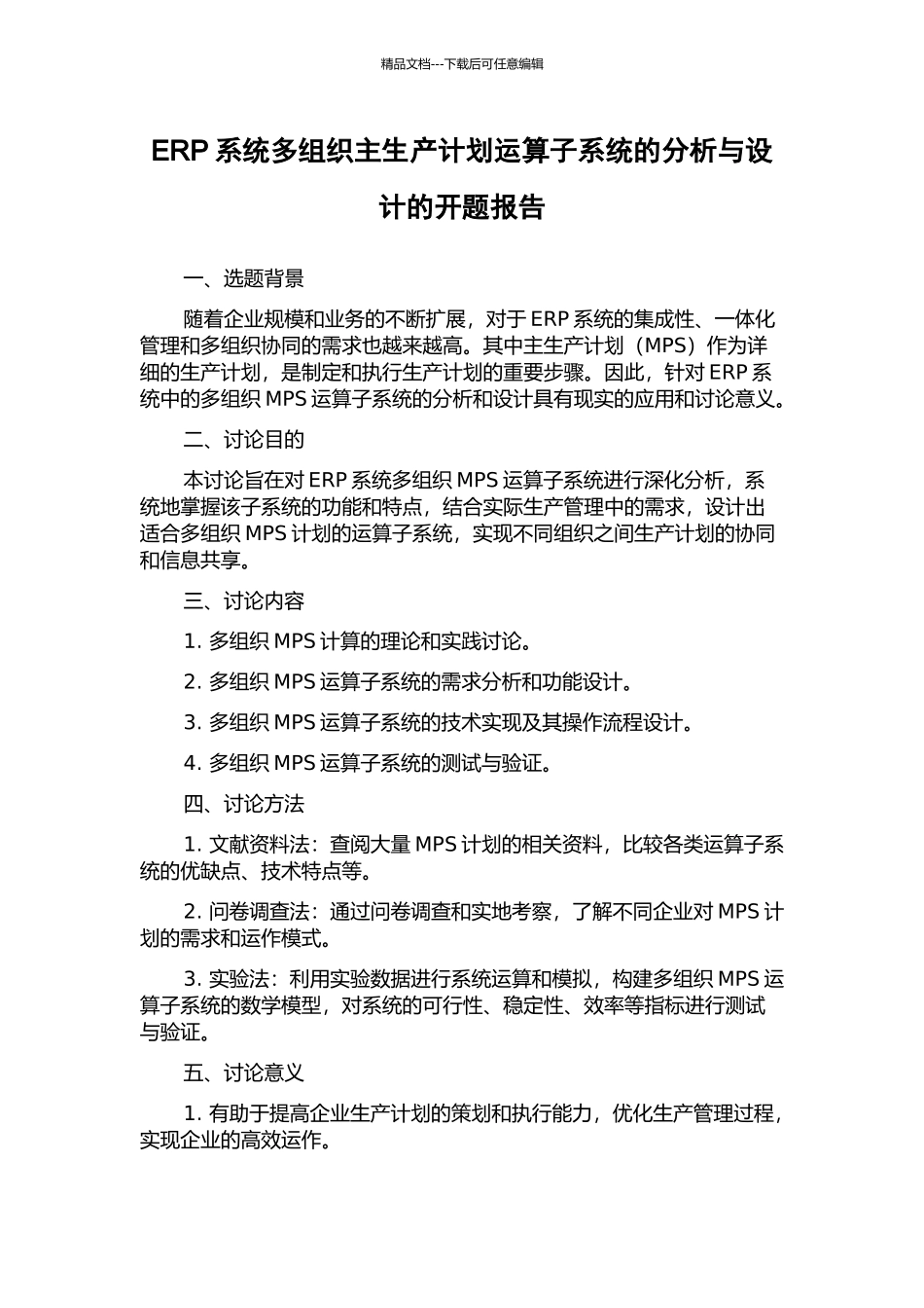 ERP系统多组织主生产计划运算子系统的分析与设计的开题报告_第1页