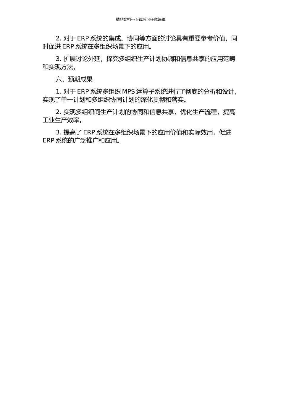 ERP系统多组织主生产计划运算子系统的分析与设计的开题报告_第2页
