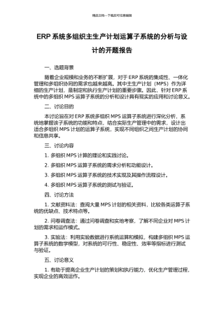 ERP系统多组织主生产计划运算子系统的分析与设计的开题报告