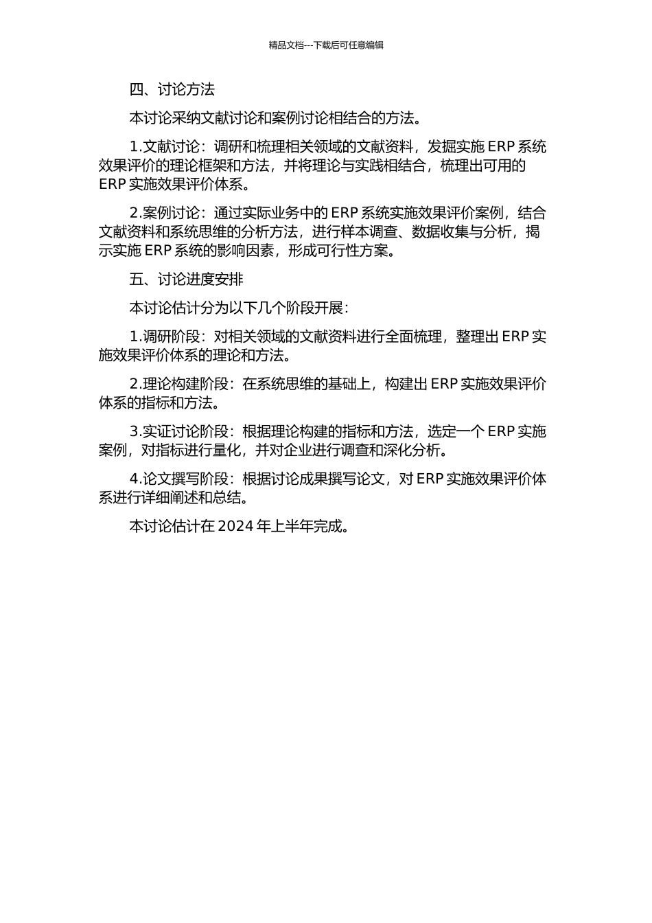 ERP系统实施效果评价体系研究的开题报告_第2页