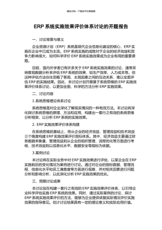 ERP系统实施效果评价体系研究的开题报告