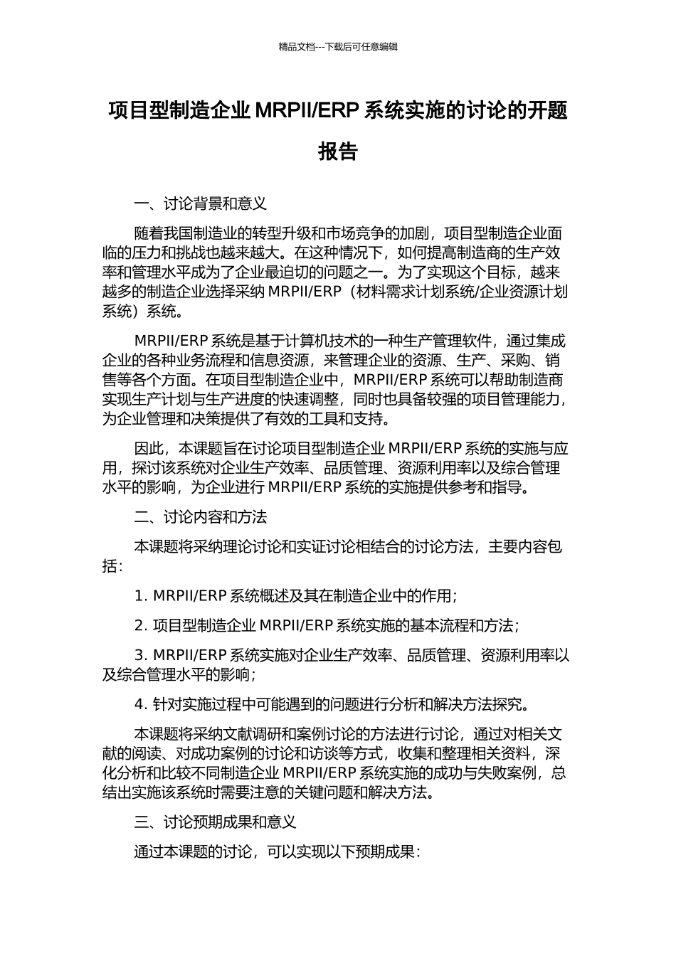 ERP系统实施的研究的开题报告_第1页