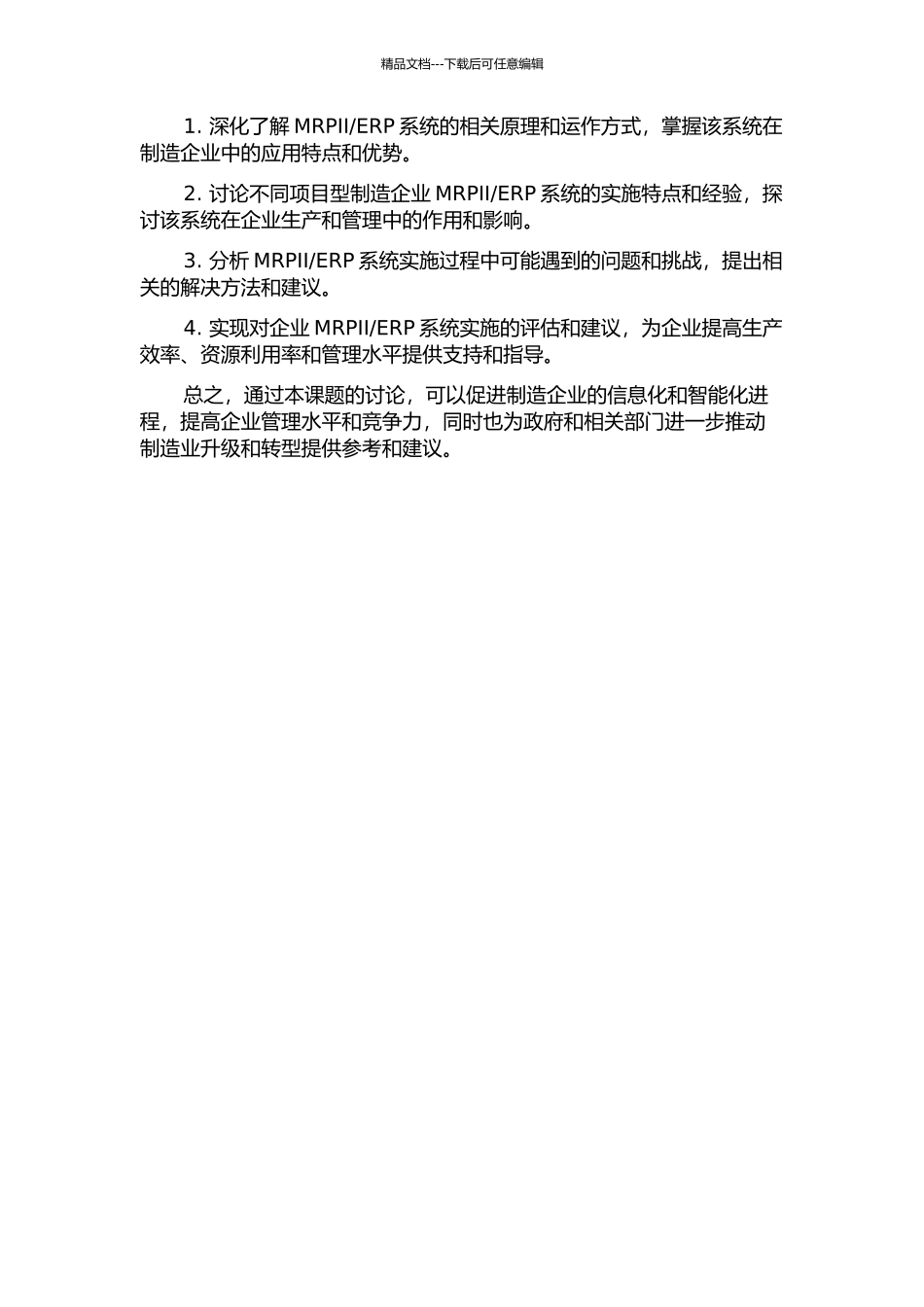 ERP系统实施的研究的开题报告_第2页