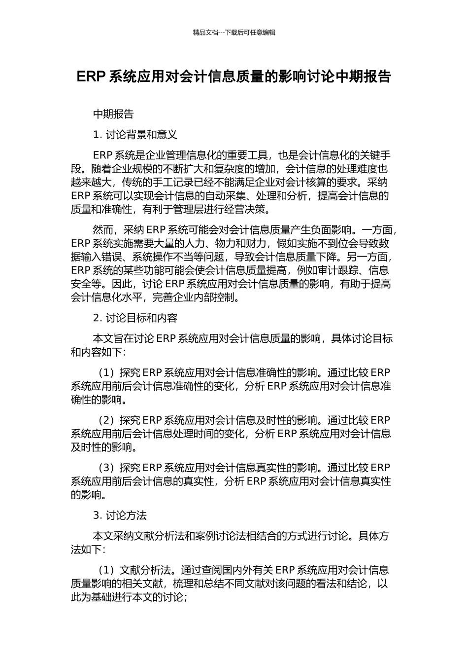 ERP系统应用对会计信息质量的影响研究中期报告_第1页
