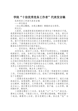 学院“十佳优秀党务工作者”代表发言稿