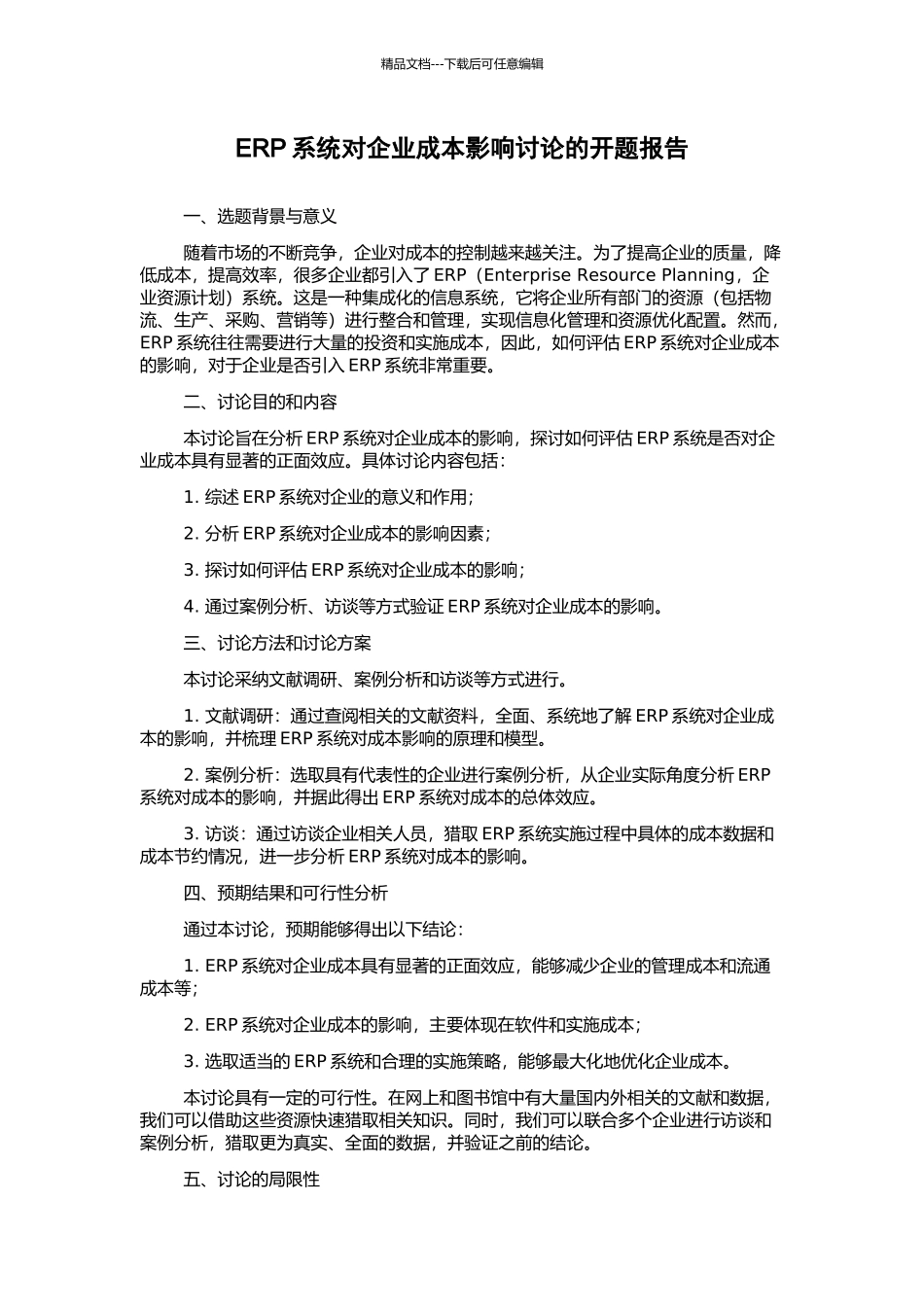 ERP系统对企业成本影响研究的开题报告_第1页