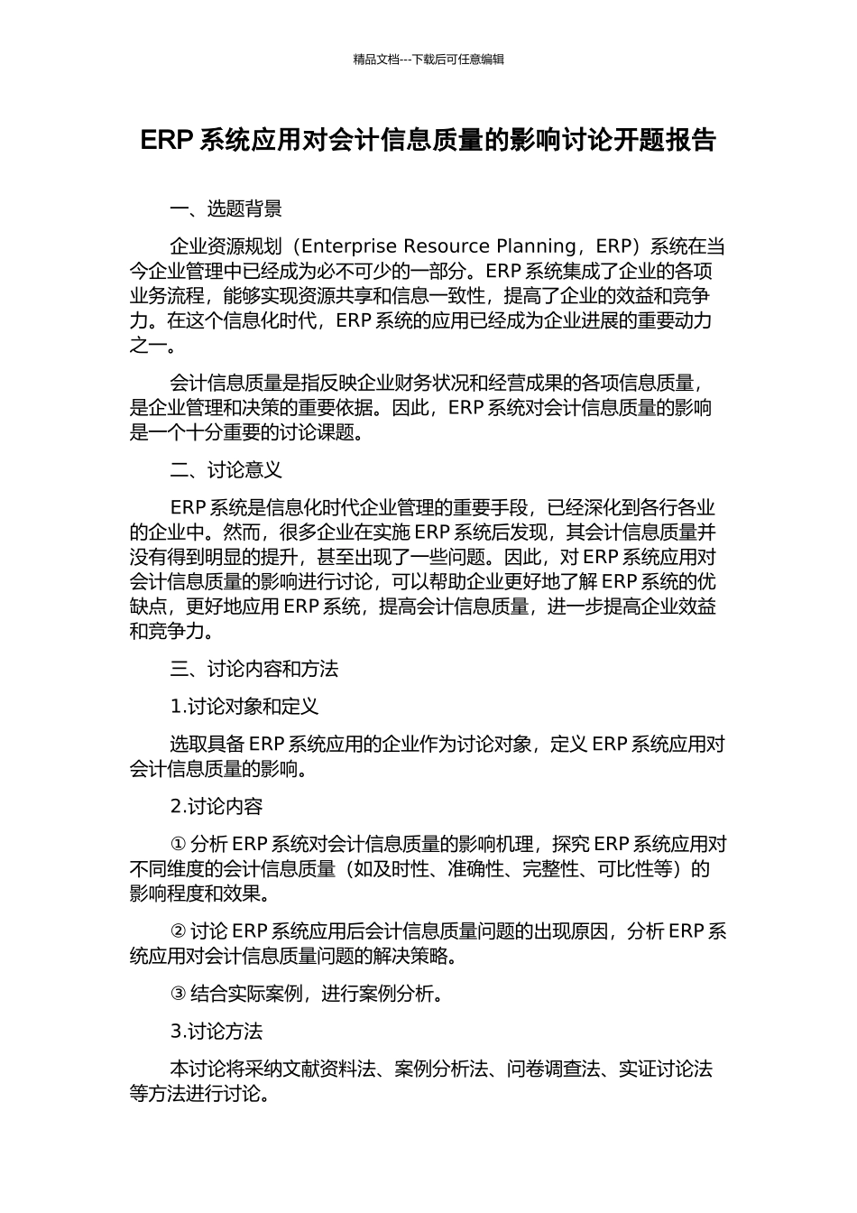 ERP系统应用对会计信息质量的影响研究开题报告_第1页