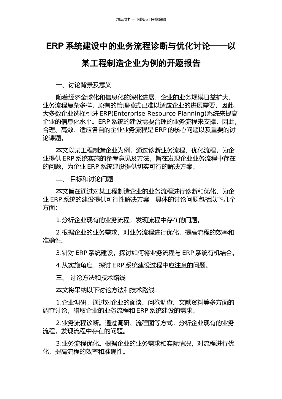 ERP系统建设中的业务流程诊断与优化研究——以某工程制造企业为例的开题报告_第1页