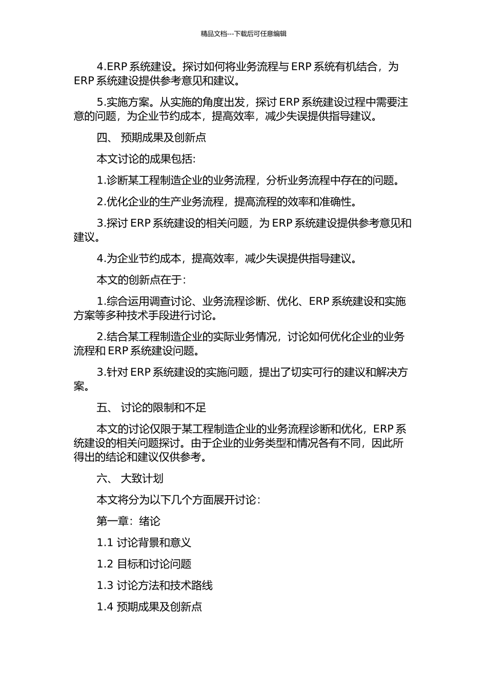 ERP系统建设中的业务流程诊断与优化研究——以某工程制造企业为例的开题报告_第2页