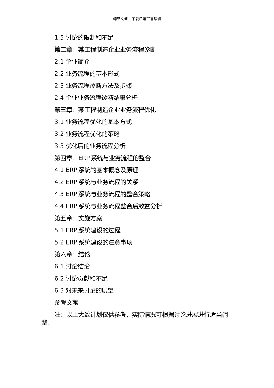 ERP系统建设中的业务流程诊断与优化研究——以某工程制造企业为例的开题报告_第3页