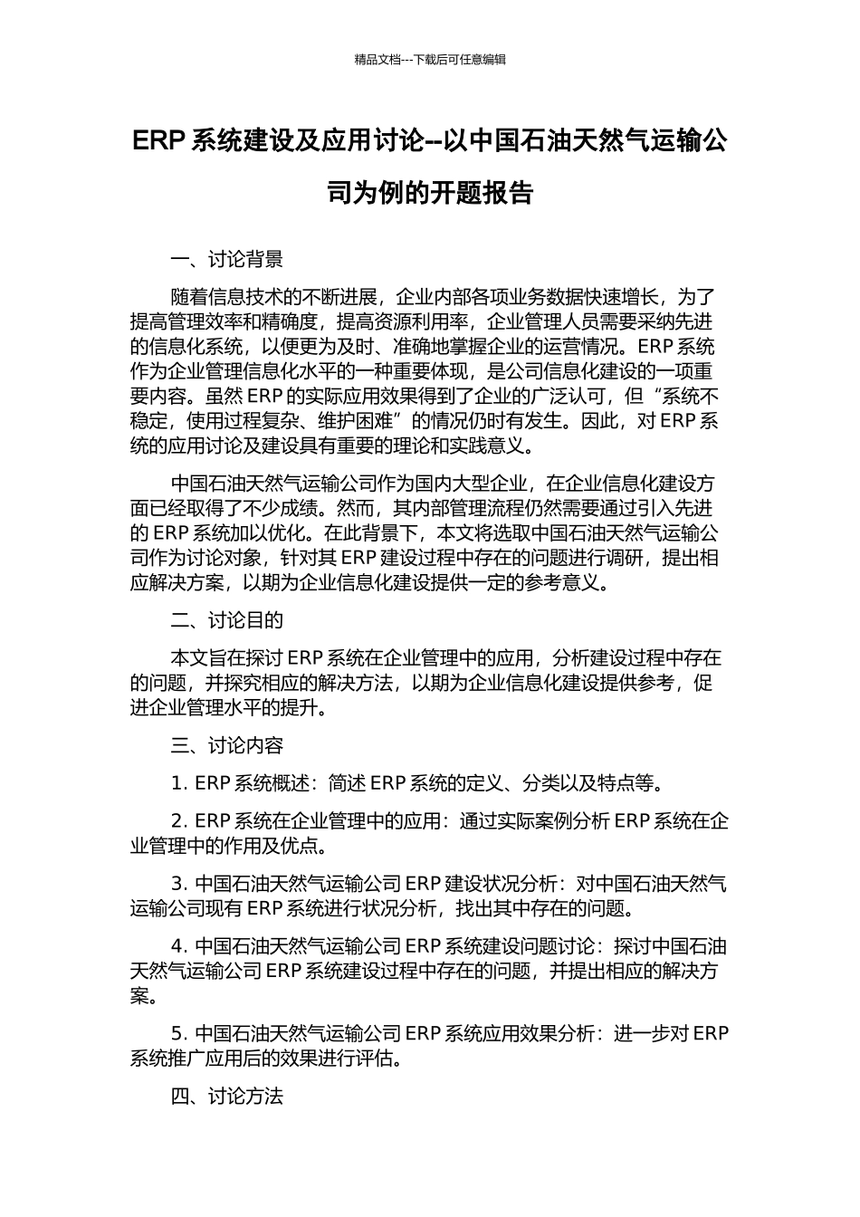 ERP系统建设及应用研究--以中国石油天然气运输公司为例的开题报告_第1页