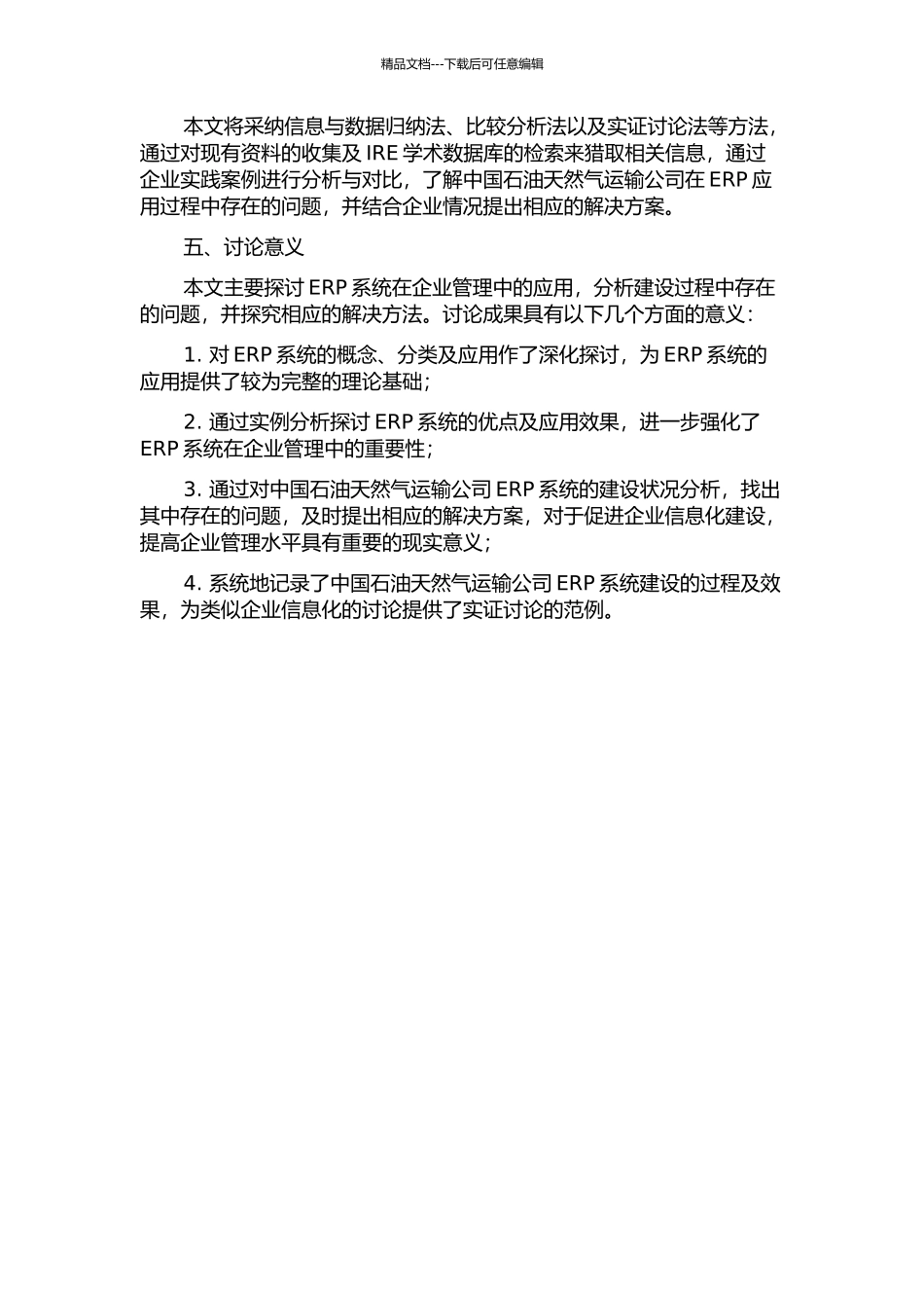 ERP系统建设及应用研究--以中国石油天然气运输公司为例的开题报告_第2页