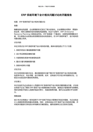 ERP系统环境下会计相关问题研究的开题报告