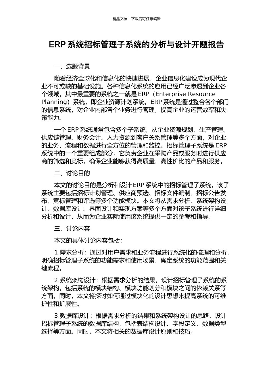 ERP系统招标管理子系统的分析与设计开题报告_第1页