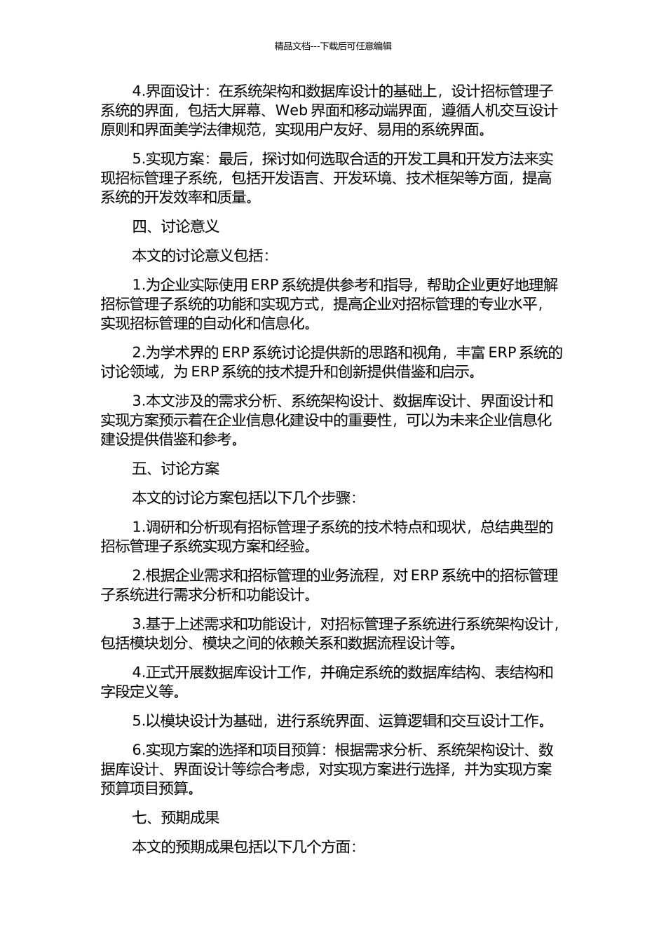 ERP系统招标管理子系统的分析与设计开题报告_第2页