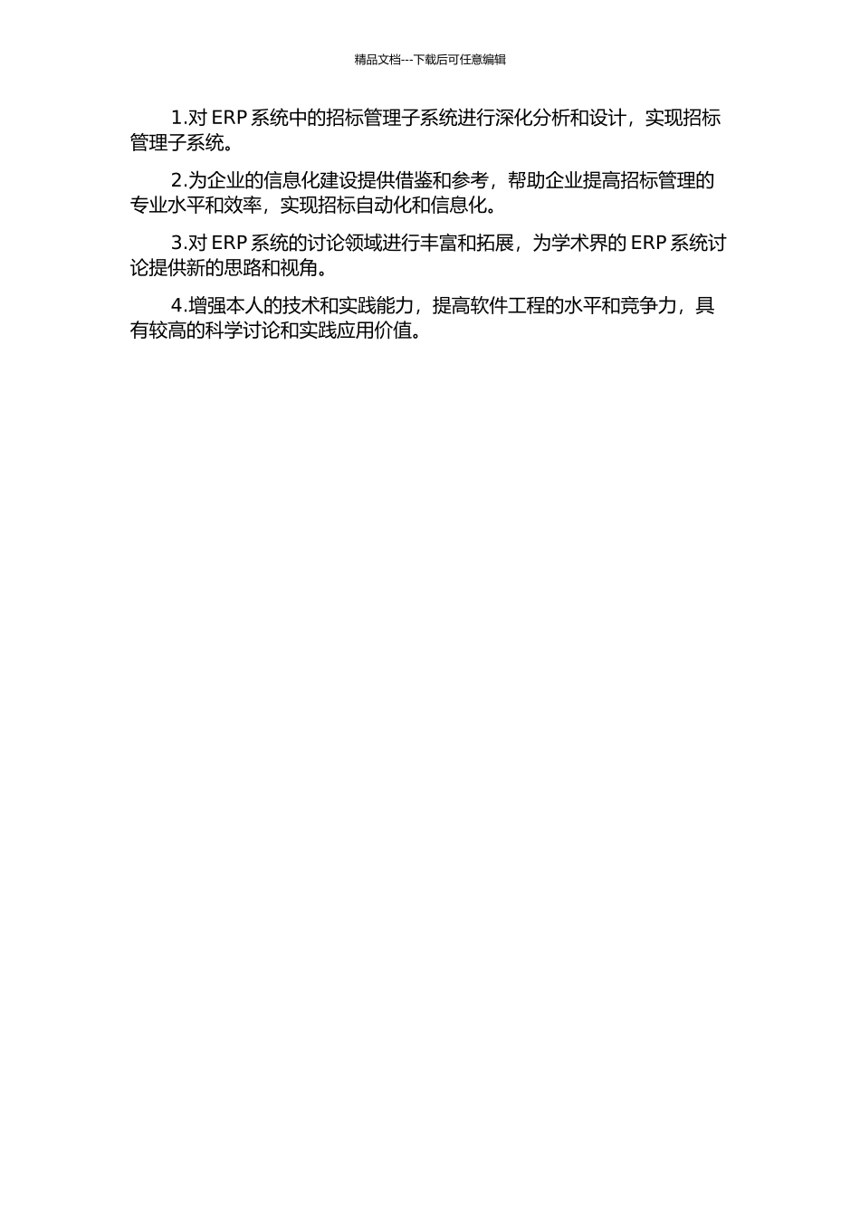 ERP系统招标管理子系统的分析与设计开题报告_第3页