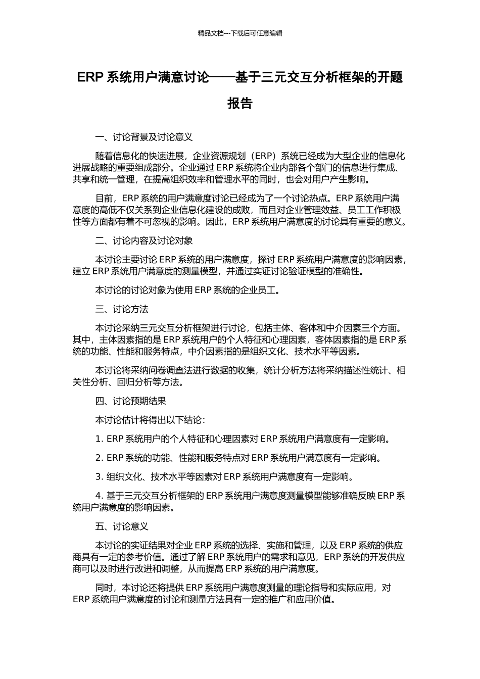 ERP系统用户满意研究——基于三元交互分析框架的开题报告_第1页