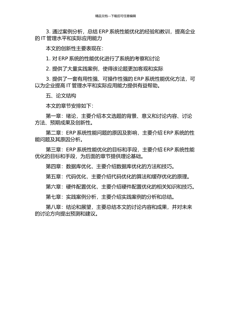 ERP系统的性能优化及其实现的开题报告_第2页