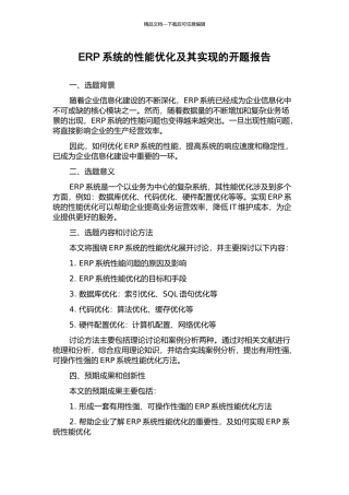 ERP系统的性能优化及其实现的开题报告