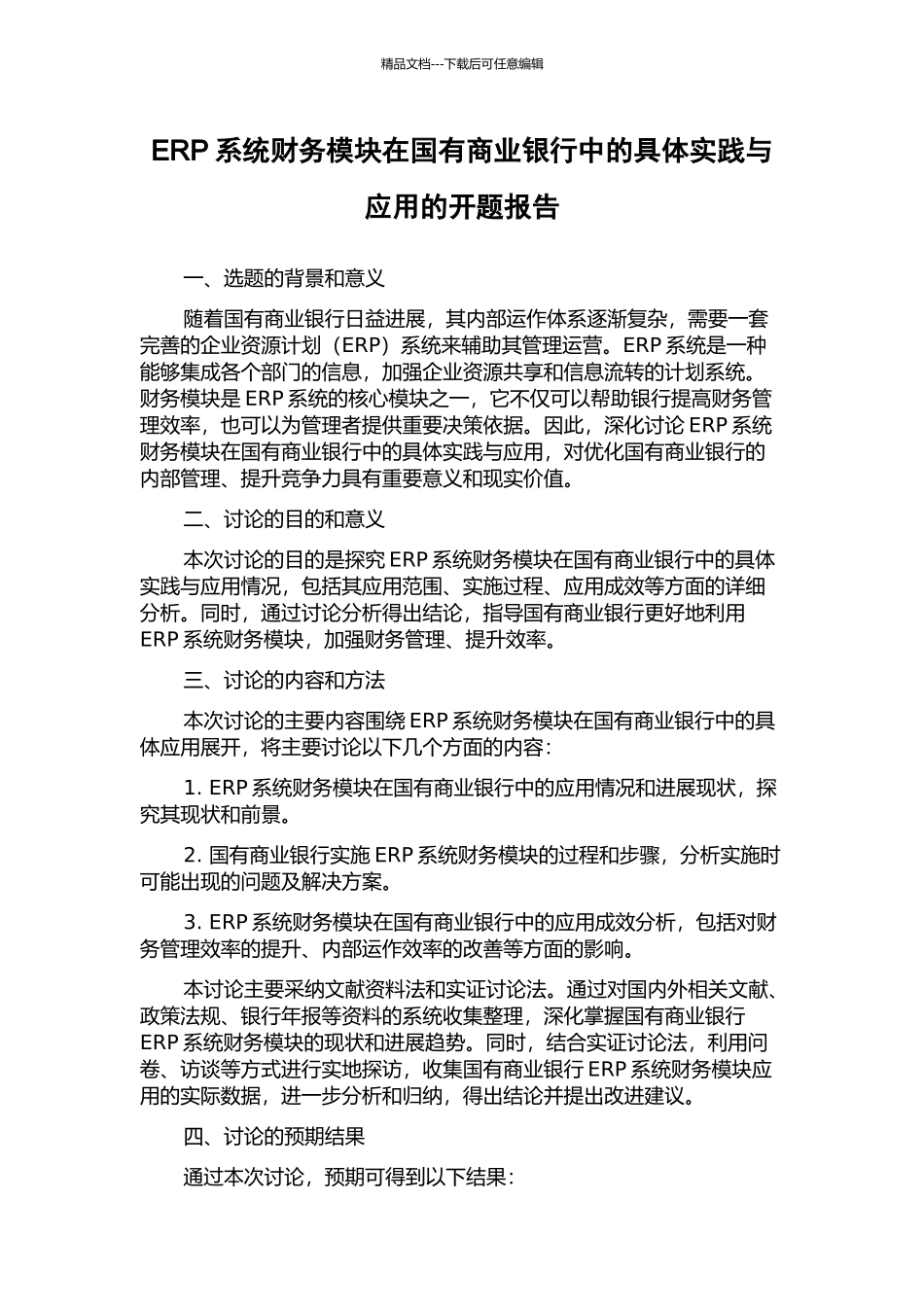 ERP系统财务模块在国有商业银行中的具体实践与应用的开题报告_第1页