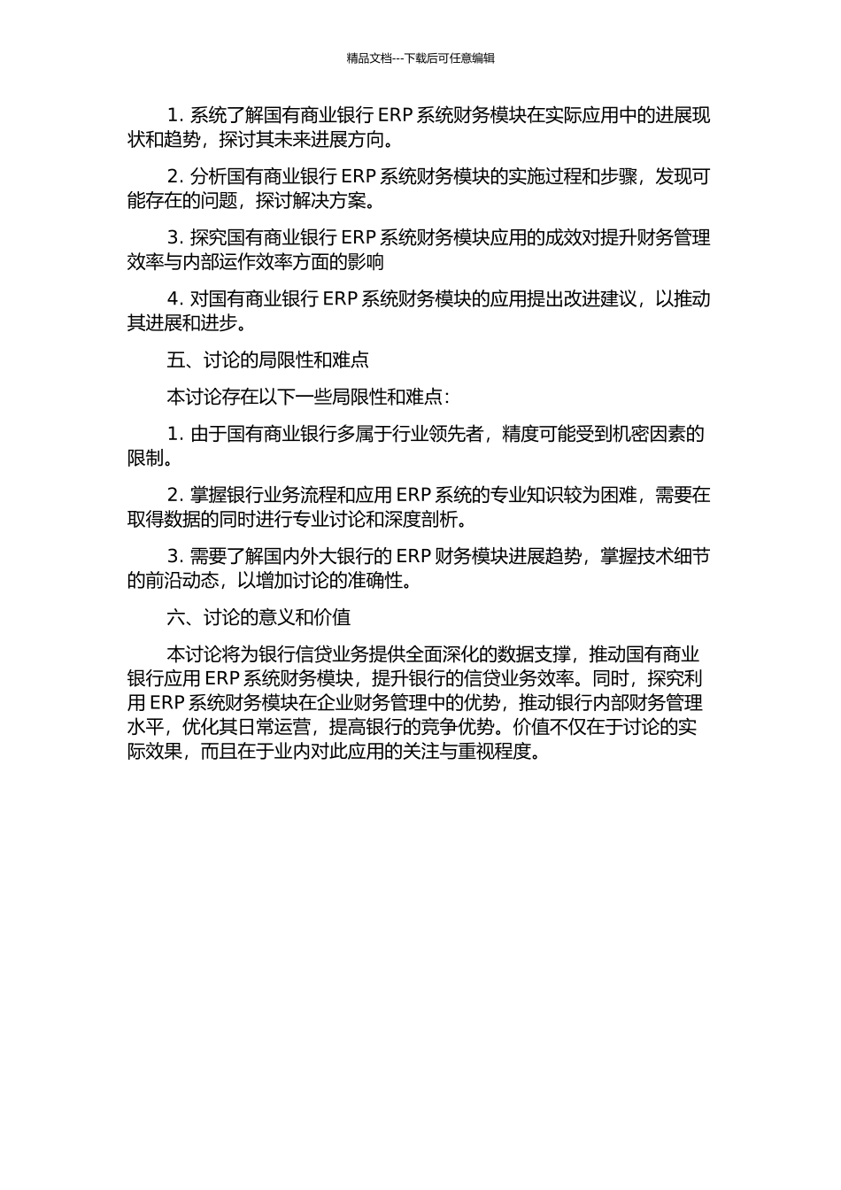 ERP系统财务模块在国有商业银行中的具体实践与应用的开题报告_第2页