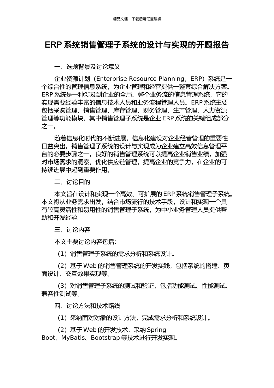 ERP系统销售管理子系统的设计与实现的开题报告_第1页