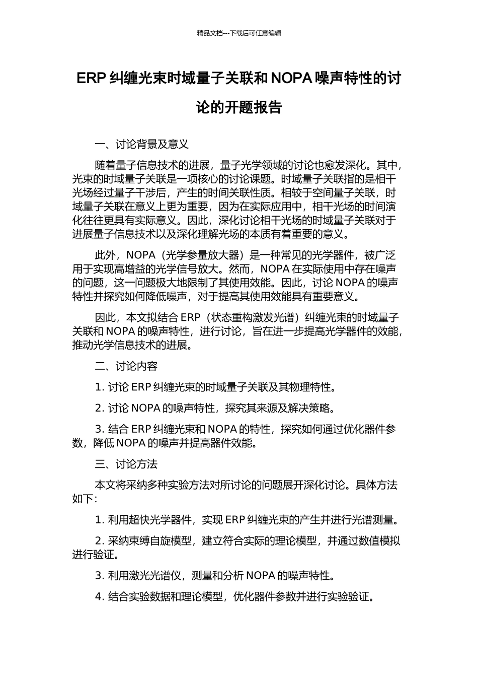 ERP纠缠光束时域量子关联和NOPA噪声特性的研究的开题报告_第1页