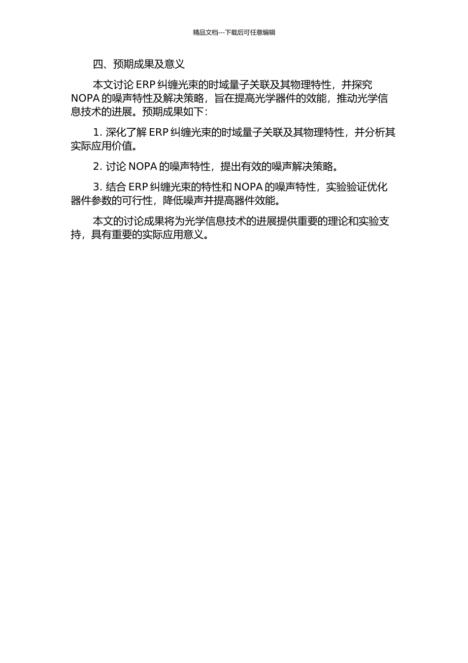 ERP纠缠光束时域量子关联和NOPA噪声特性的研究的开题报告_第2页