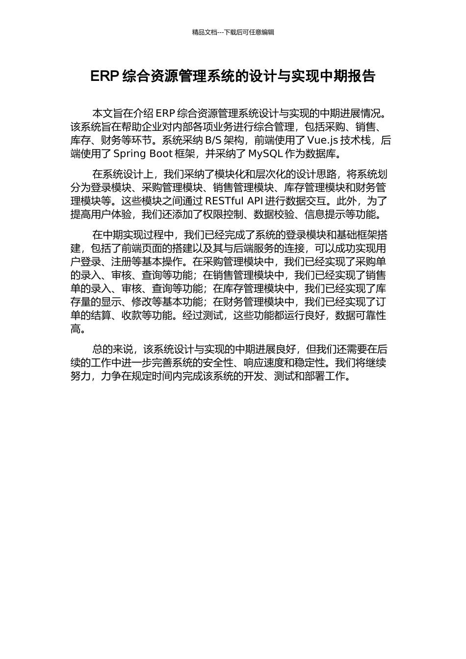 ERP综合资源管理系统的设计与实现中期报告_第1页