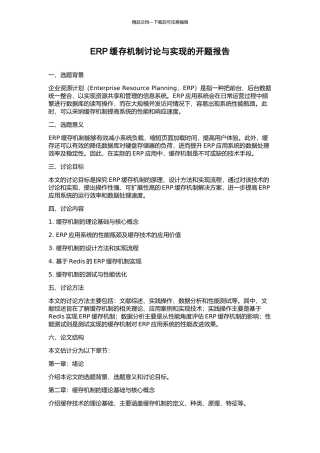 ERP缓存机制研究与实现的开题报告