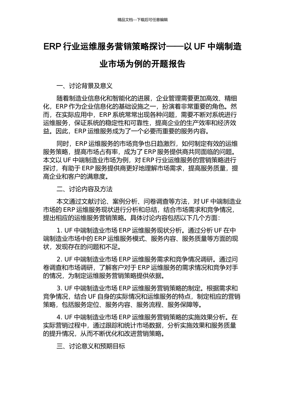 ERP行业运维服务营销策略探讨——以UF中端制造业市场为例的开题报告_第1页