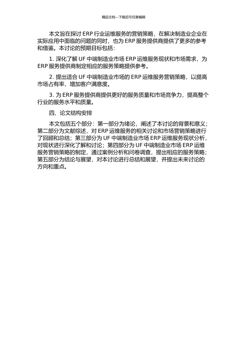 ERP行业运维服务营销策略探讨——以UF中端制造业市场为例的开题报告_第2页