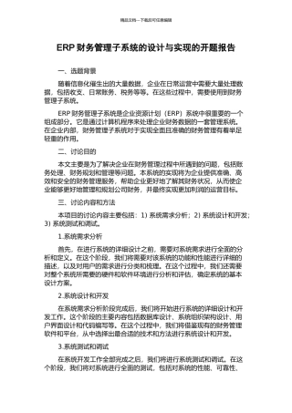ERP财务管理子系统的设计与实现的开题报告
