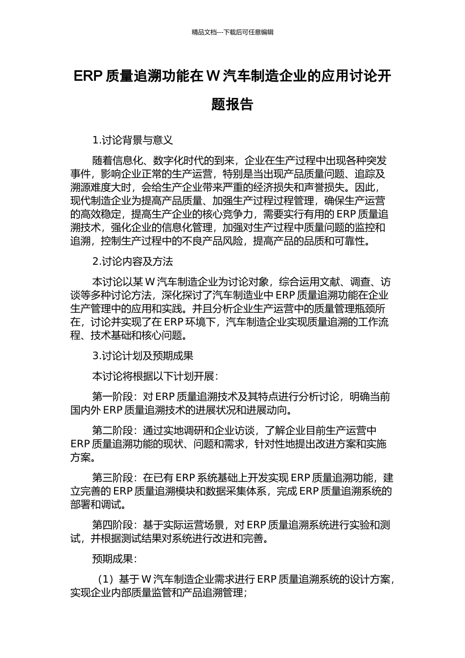 ERP质量追溯功能在W汽车制造企业的应用研究开题报告_第1页