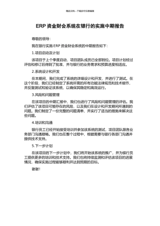 ERP资金财会系统在银行的实施中期报告