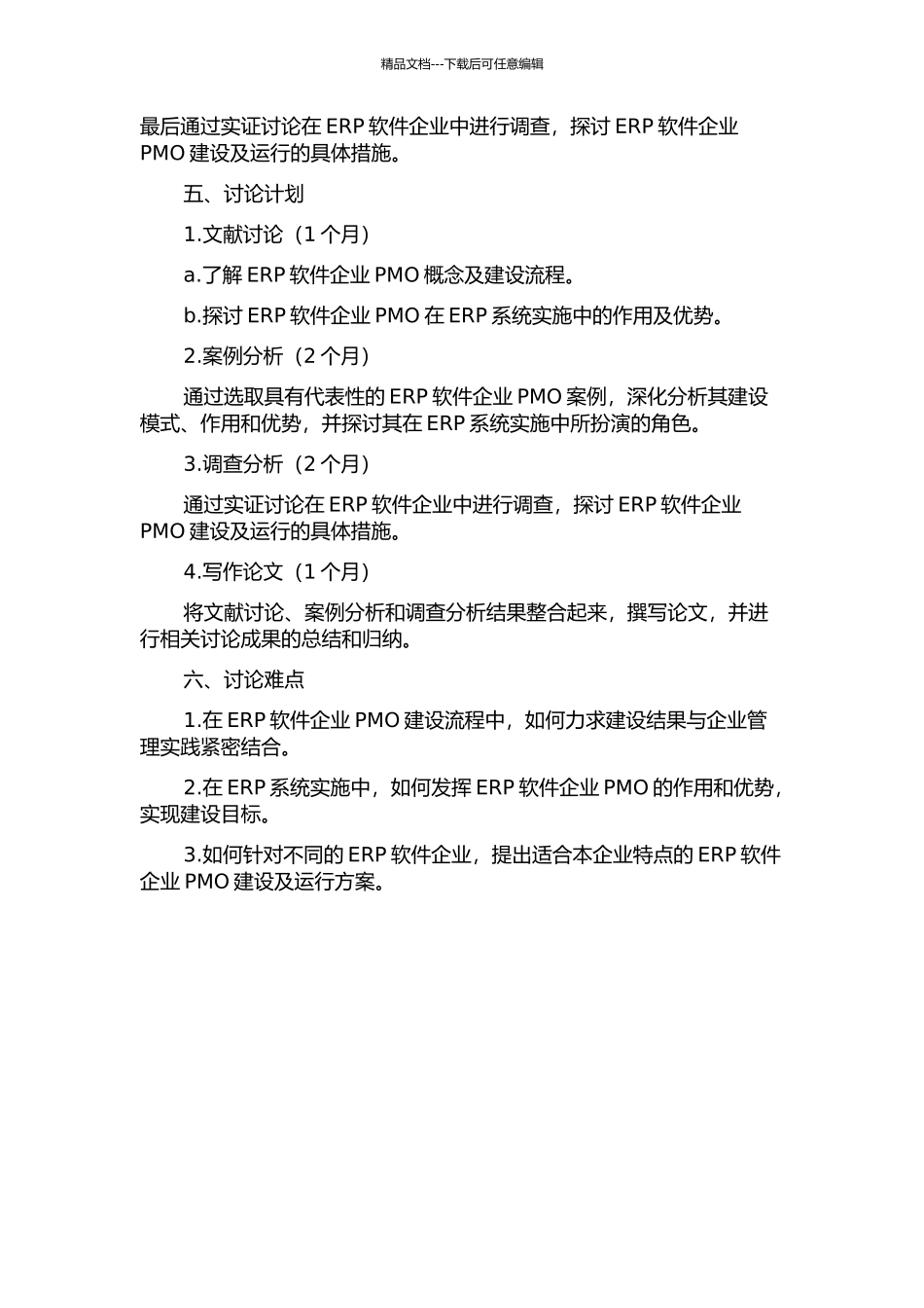ERP软件企业PMO建设及运行实践研究的开题报告_第2页