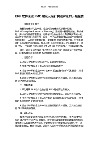 ERP软件企业PMO建设及运行实践研究的开题报告