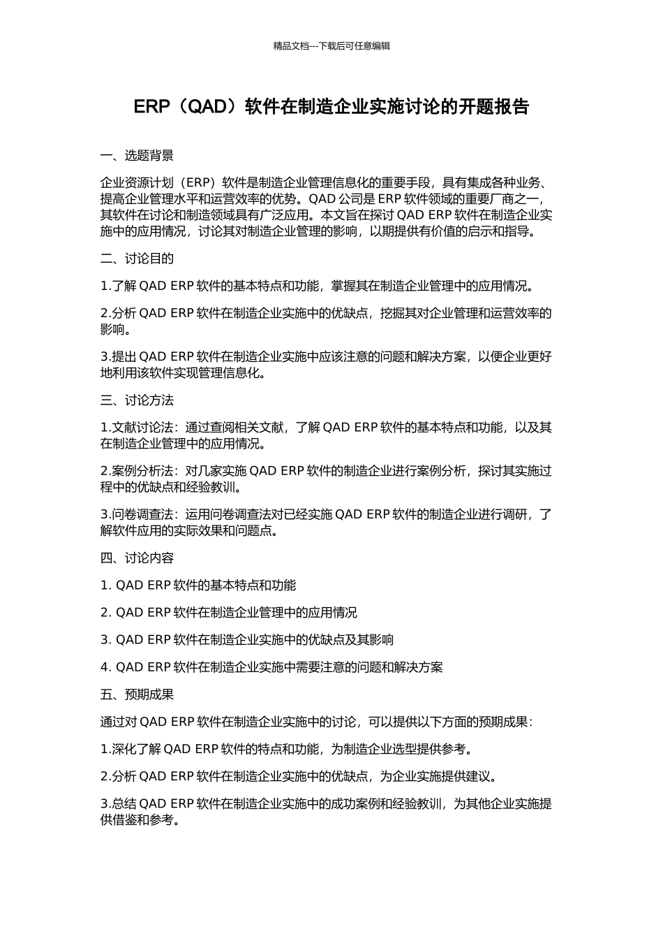 ERP软件在制造企业实施研究的开题报告_第1页