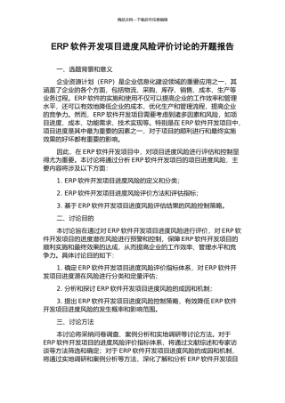 ERP软件开发项目进度风险评价研究的开题报告